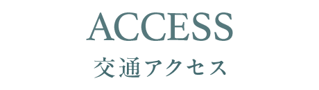 交通アクセス