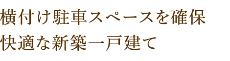 横付け駐車スペースを確保 快適な新築一戸建て