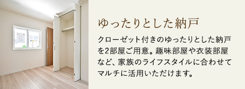 ゆったりとした納戸