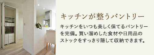 キッチンが整うパントリー