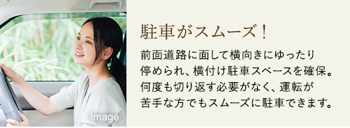 駐車がスムーズ!