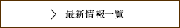 最新情報一覧