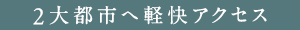 2大都市へ軽快アクセス