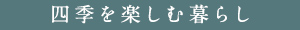 四季を楽しむ暮らし