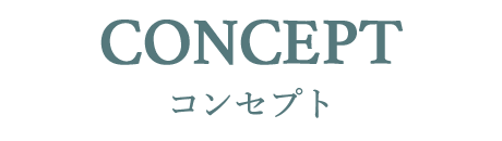 コンセプト