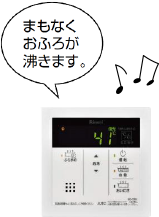 まもなくおふろが沸きます。