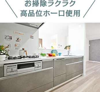 お掃除ラクラク 高品位ホーロ使用
