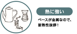 熱に強い