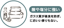 酸や塩分に強い