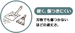 硬く、傷つきにくい