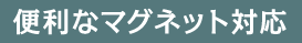 便利なマグネット対応