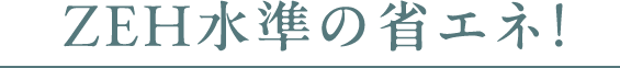 ZEH水準の省エネ