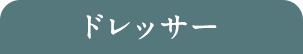 ドレッサー