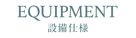 設備仕様