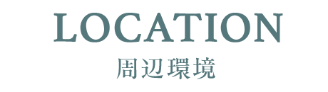 周辺環境