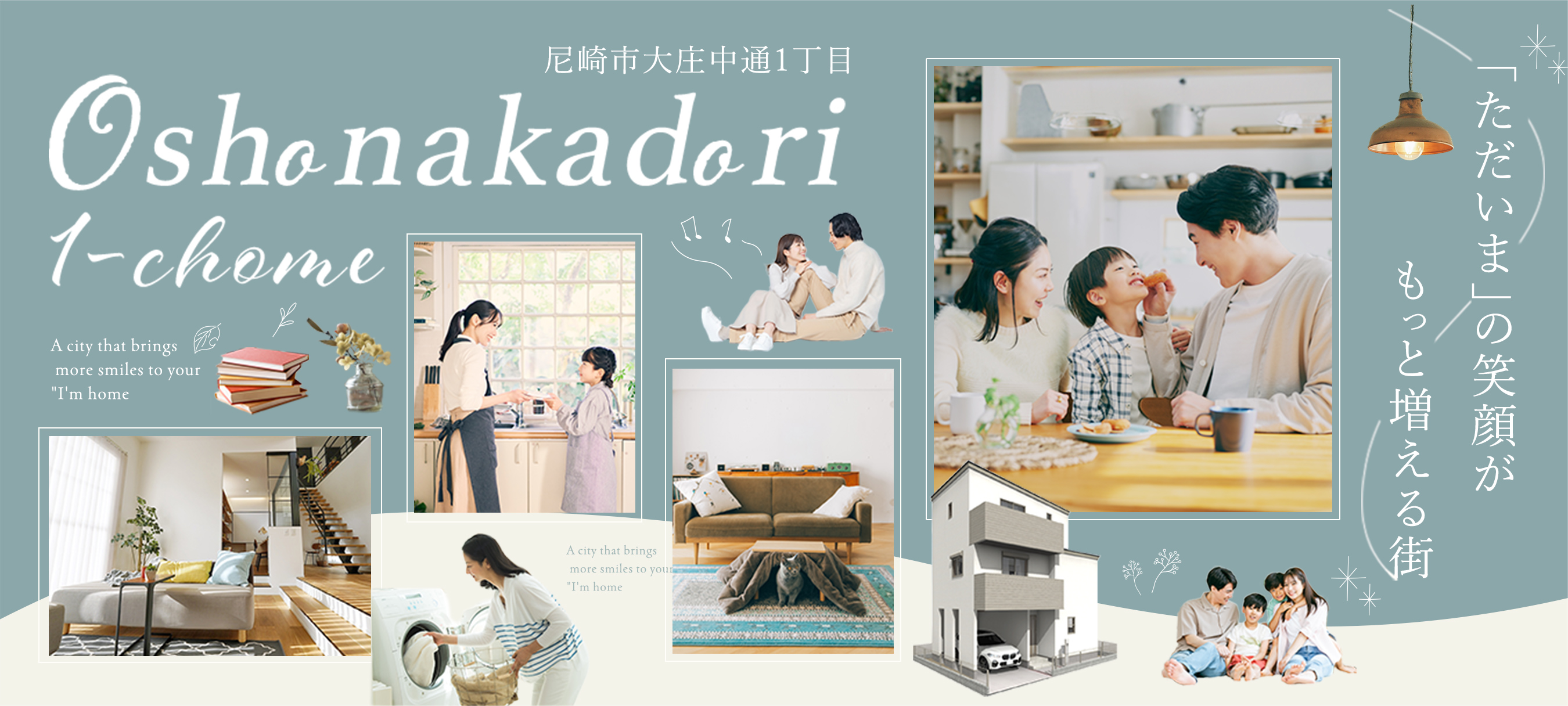 「ただいま」の笑顔がもっと増える街