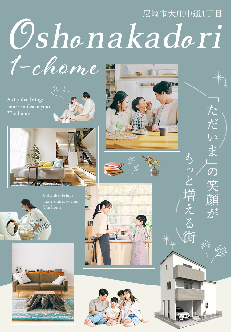 「ただいま」の笑顔がもっと増える街
