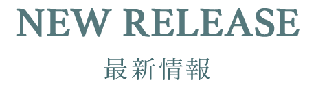 最新情報