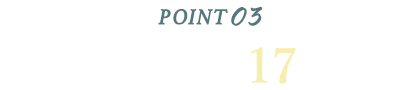 POINT-3 広々LDK約17帖以上