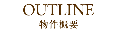 物件概要