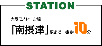 大阪モノレール線「南摂津」駅まで徒歩10分