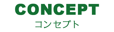 コンセプト