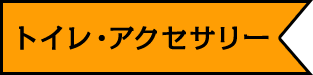 トイレ・アクセサリー
