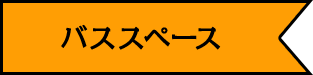 バススペース