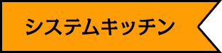 システムキッチン