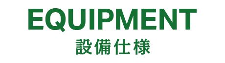 設備仕様