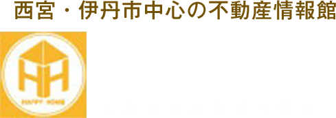 西宮・伊丹市中心の不動産情報館　ハッピーホーム不動産販売