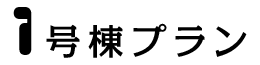 1号棟プラン
