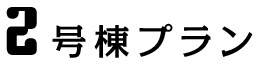 2号棟プラン