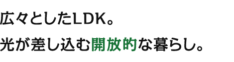 広々としたLDK。光が差し込む開放的な暮らし。