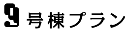 9号棟プラン