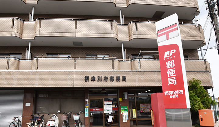 摂津別府郵便局