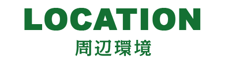 周辺環境