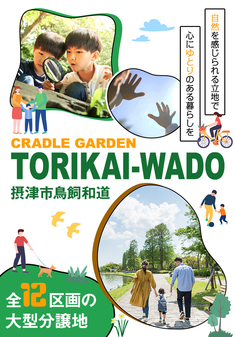 摂津市鳥飼和道 自然を感じられる立地で心にゆとりのある暮らしを