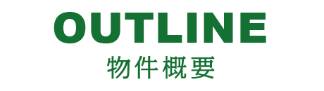 物件概要