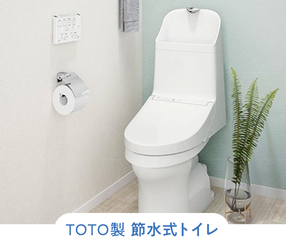 TOTO製 節水式トイレ