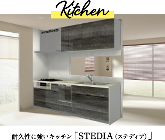 耐久性に強いキッチン「STEDIA（ステディア）」