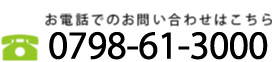 TEL:0798-61-3000 営業時間：午前9時～午後7時（水曜定休）