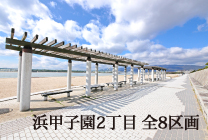 西宮市浜甲子園2丁目全8区画のイメージ