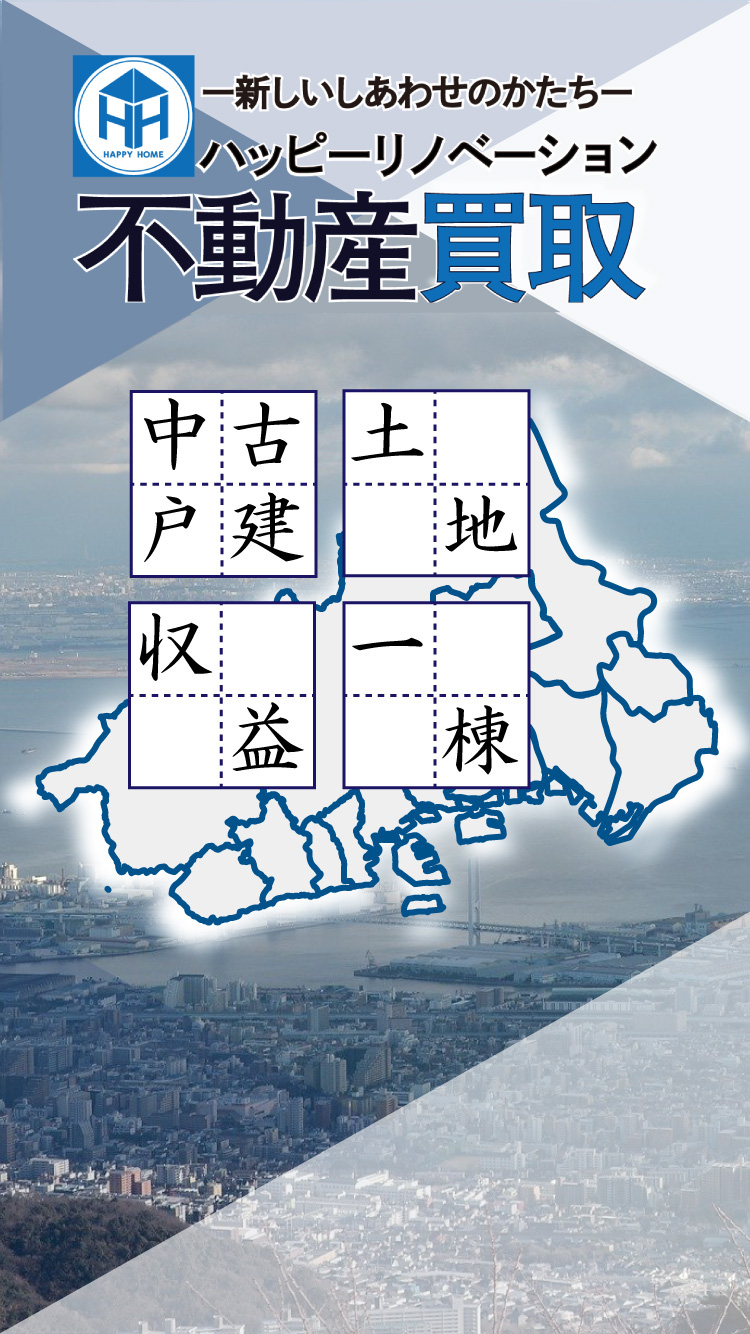 中古戸建・土地・収益・一棟の不動産買取