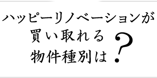 買い取れる物件種別